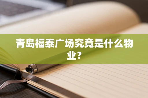 青岛福泰广场究竟是什么物业？