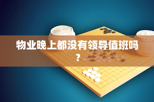 物业晚上都没有领导值班吗？