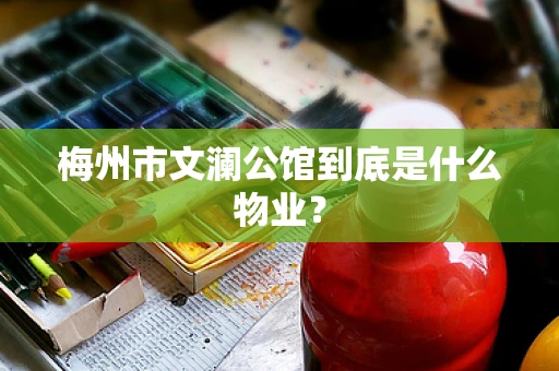 梅州市文澜公馆到底是什么物业？