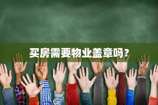 买房需要物业盖章吗？