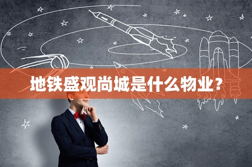 地铁盛观尚城是什么物业？
