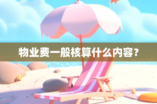 物业费一般核算什么内容？