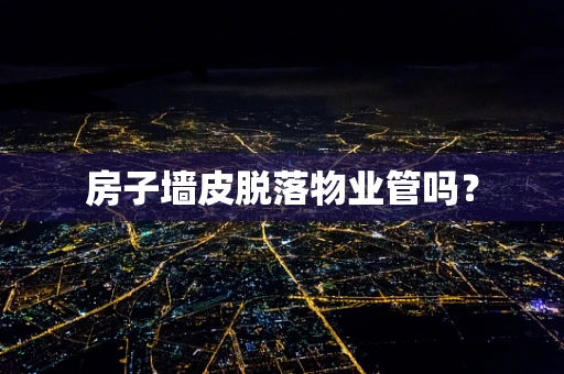 房子墙皮脱落物业管吗？