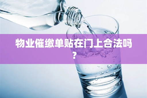 物业催缴单贴在门上合法吗？