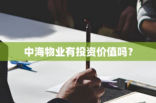 中海物业有投资价值吗？