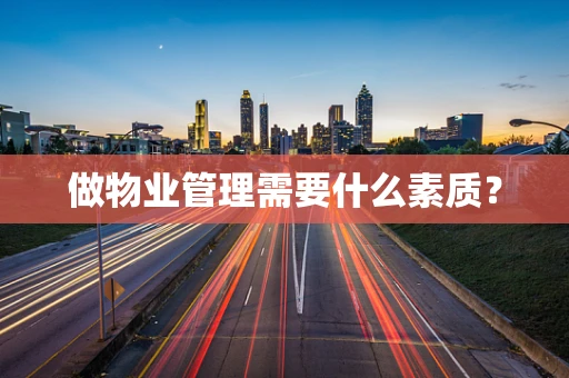 做物业管理需要什么素质？