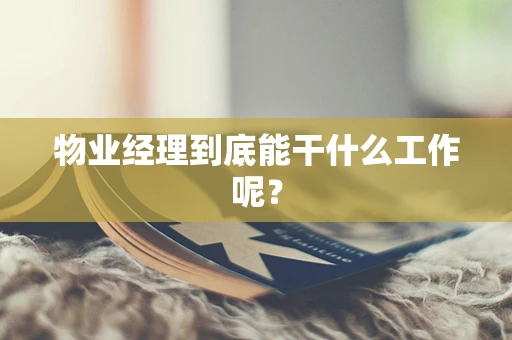 物业经理到底能干什么工作呢？