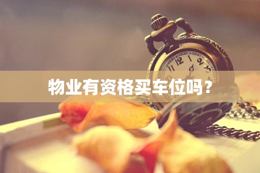 物业有资格买车位吗？