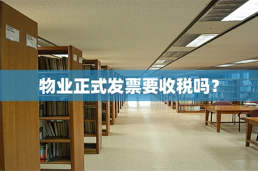 物业正式发票要收税吗？