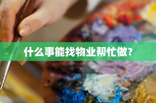 什么事能找物业帮忙做？