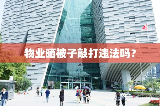 物业晒被子敲打违法吗？