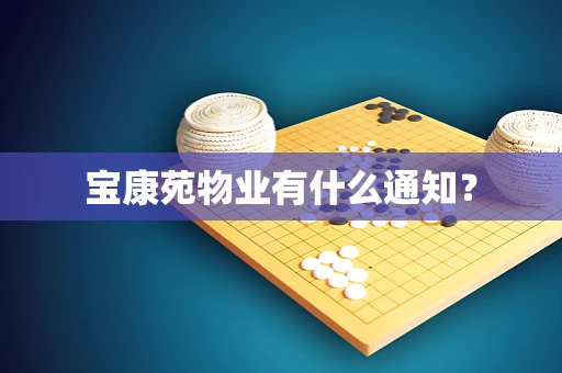 宝康苑物业有什么通知？