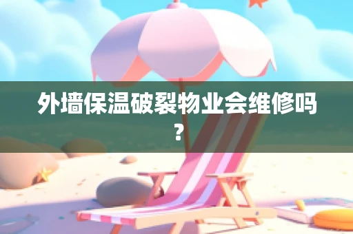外墙保温破裂物业会维修吗？