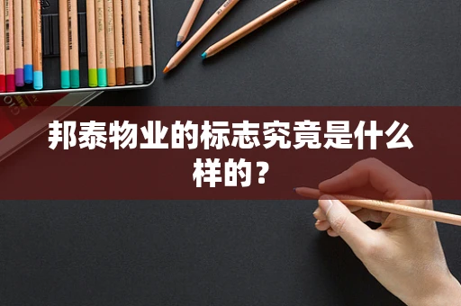邦泰物业的标志究竟是什么样的？