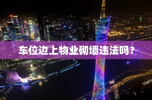 车位边上物业砌墙违法吗？