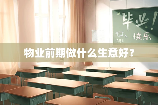 物业前期做什么生意好？