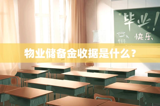 物业储备金收据是什么？