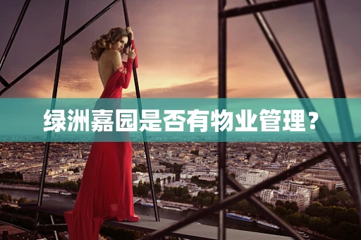 绿洲嘉园是否有物业管理？