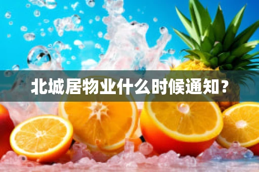 北城居物业什么时候通知？