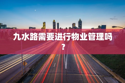 九水路需要进行物业管理吗？