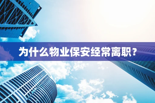 为什么物业保安经常离职？