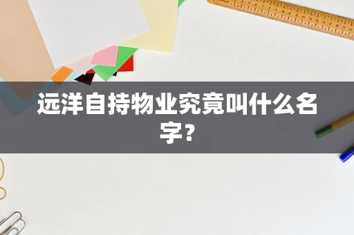 远洋自持物业究竟叫什么名字？