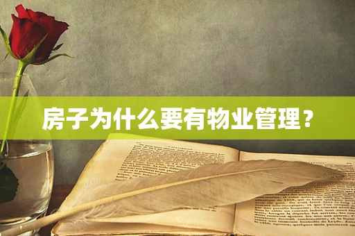 房子为什么要有物业管理？