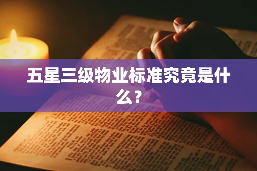 五星三级物业标准究竟是什么？