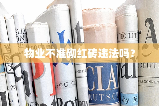 物业不准砌红砖违法吗？