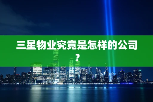 三星物业究竟是怎样的公司？