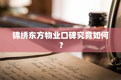 锦绣东方物业口碑究竟如何？