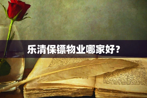 乐清保镖物业哪家好？