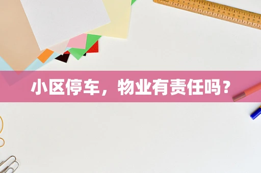 小区停车，物业有责任吗？