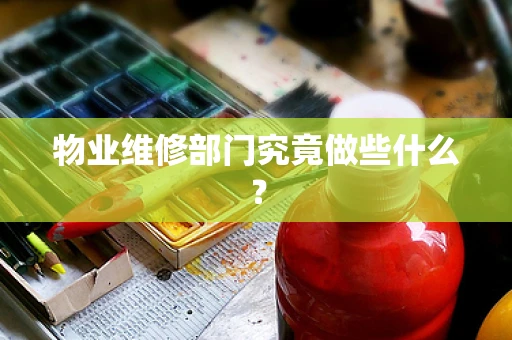 物业维修部门究竟做些什么？