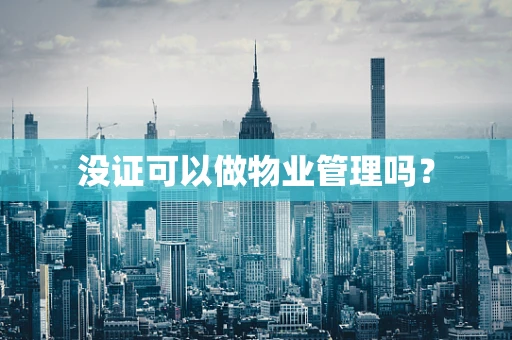 没证可以做物业管理吗？