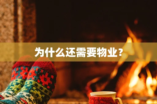 为什么还需要物业？
