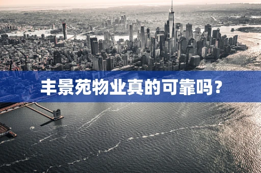 丰景苑物业真的可靠吗？