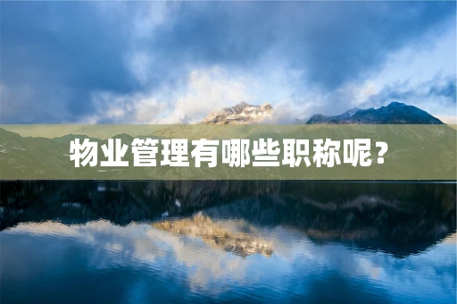 物业管理有哪些职称呢？