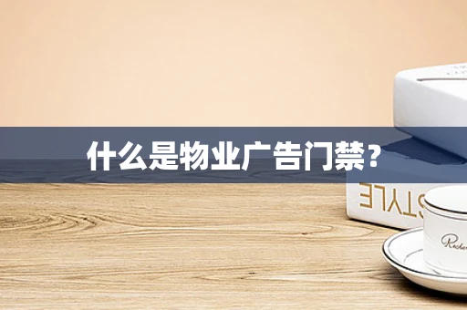 什么是物业广告门禁？