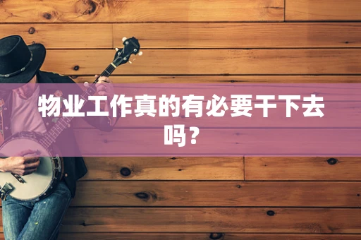 物业工作真的有必要干下去吗？