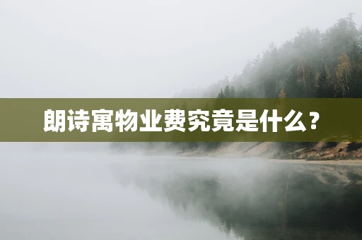 朗诗寓物业费究竟是什么？