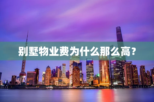 别墅物业费为什么那么高？