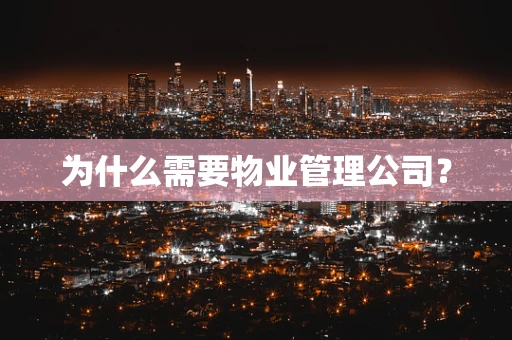 为什么需要物业管理公司？