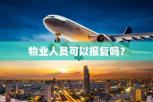 物业人员可以报复吗？