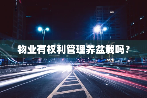 物业有权利管理养盆栽吗？