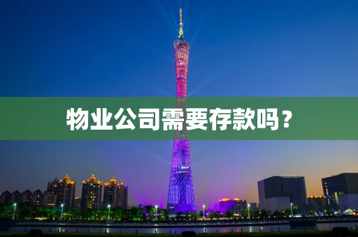 物业公司需要存款吗？