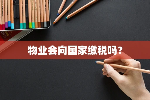 物业会向国家缴税吗？