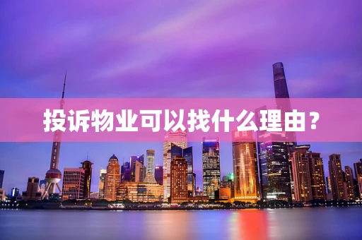 投诉物业可以找什么理由？