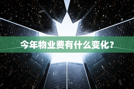 今年物业费有什么变化？