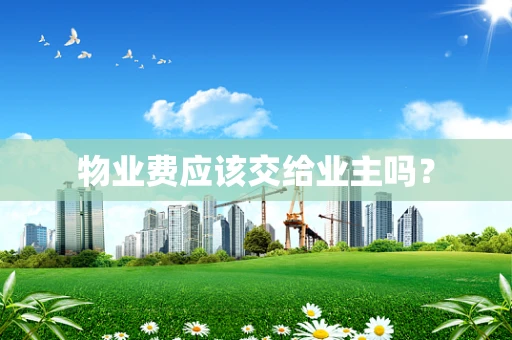 物业费应该交给业主吗？